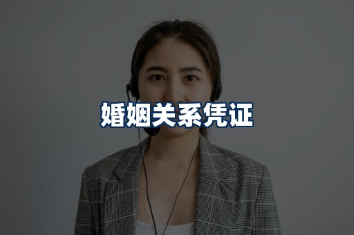 婚姻凭证展示
