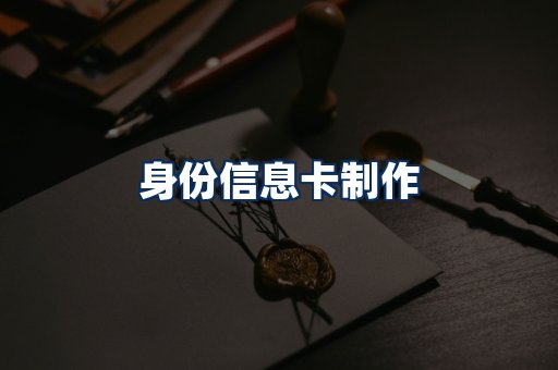 身份信息卡展示